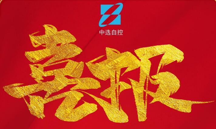 喜報，公司在由中煤科工集團武漢設計研究院承攬的