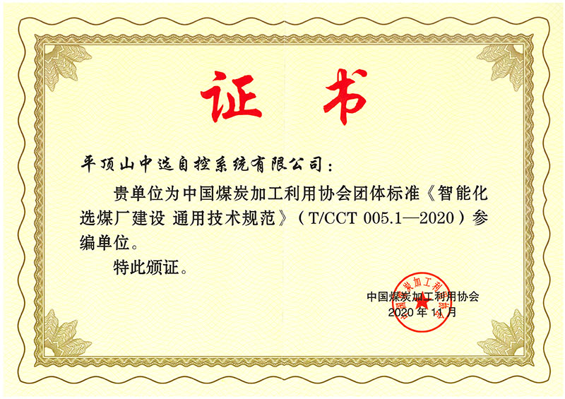 智能化選煤廠標(biāo)準(zhǔn)參編證書(shū)