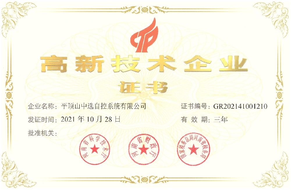 高新企業(yè)證書