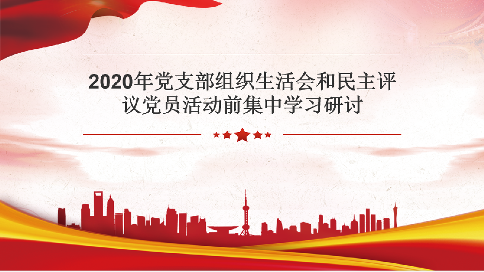 2020年黨支部組織生活會(huì)和民主評(píng)議黨員活動(dòng)前集中學(xué)習(xí)研討