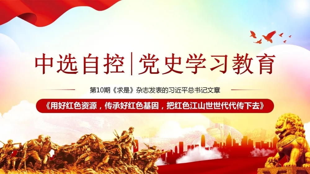 黨史學習教育 | 第10期《求是》雜志發(fā)表的習近平總書記文章《用好紅色資源，傳承好紅色基因，把紅色江山世世代代傳下去》（下部）