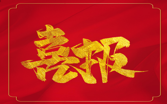 喜報！虎年開門紅！