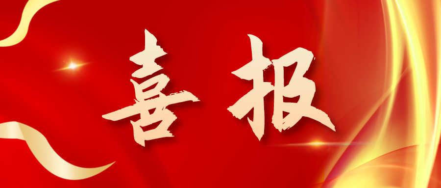 喜報！三喜臨門！