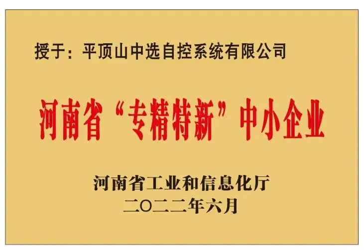 中選自控成功獲批河南省“?專精特新”?中小企業(yè)！