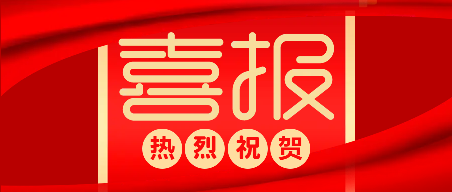 中標(biāo)喜報(bào) | 防疫生產(chǎn)兩不誤，捷報(bào)頻傳添動(dòng)力！
