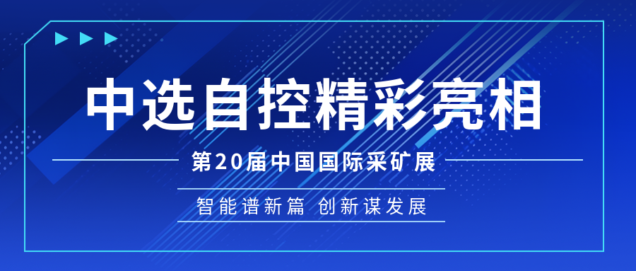 【公司新聞】中選自控亮相第20屆中國國際煤炭采礦技術(shù)交流及設(shè)備展覽會(huì)