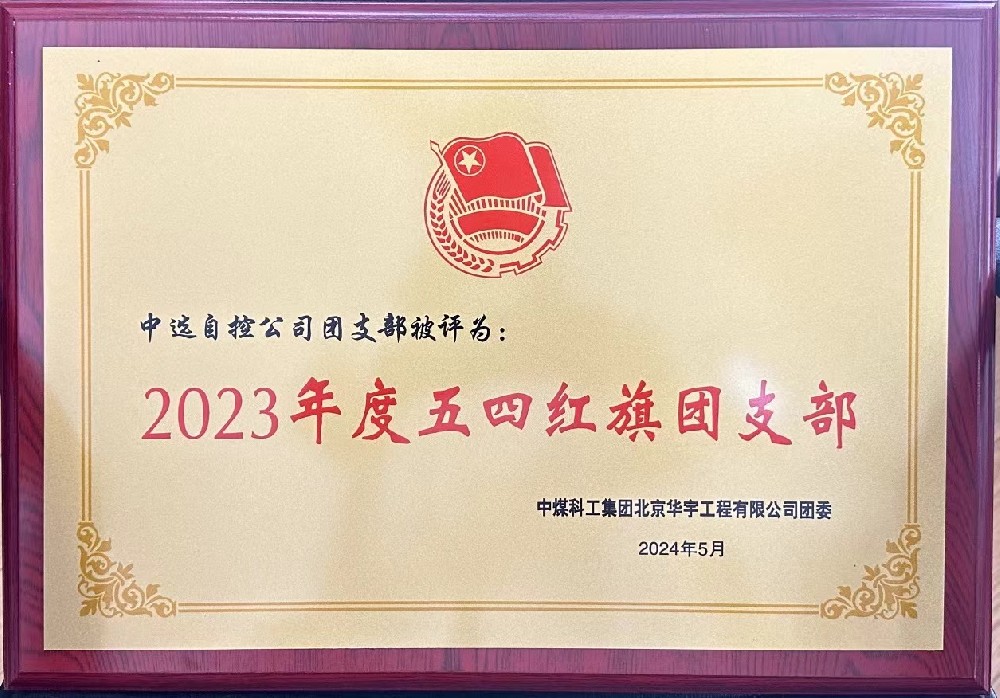 【公司新聞】聚青春榜樣 展中選風(fēng)采 | 中選自控團(tuán)支部榮獲“五四紅旗團(tuán)支部”等多項(xiàng)榮譽(yù)稱號(hào)！